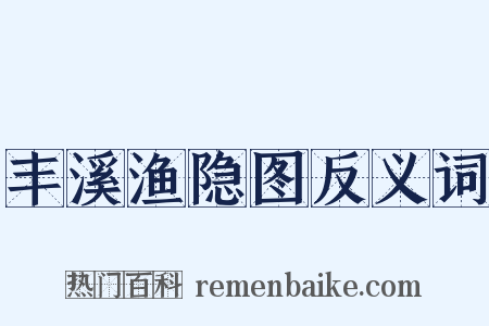 丰溪渔隐图反义词是什么意思的图片